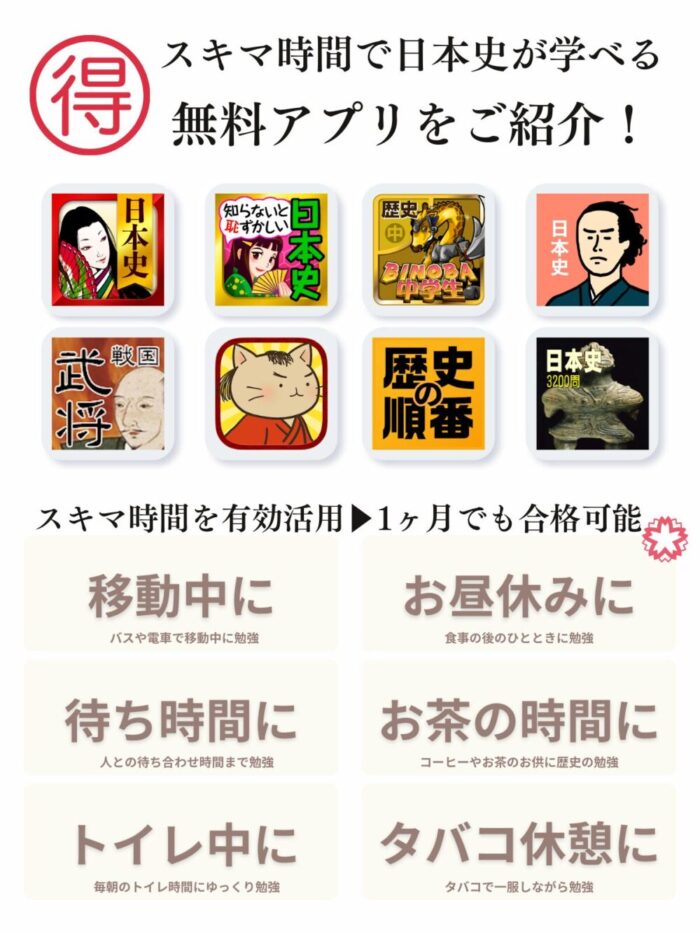 日本史が無料で学べるアプリを紹介