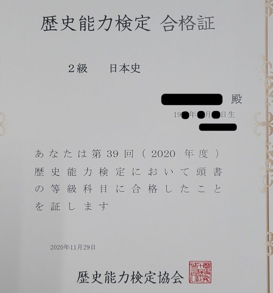 歴史能力検定（日本史2級）の合格証