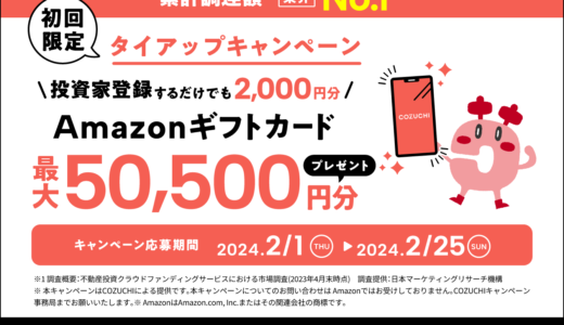 不動産クラファンCOZUCHI 2000円分のアマギフがもらえるキャンペーン実施中