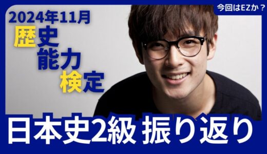 2024年11月の歴史能力検定 日本史2級の振り返り