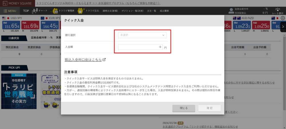 トラリピのクイック入金の画面