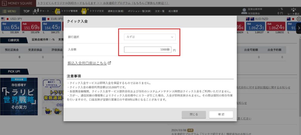 トラリピのクイック入金の画面2